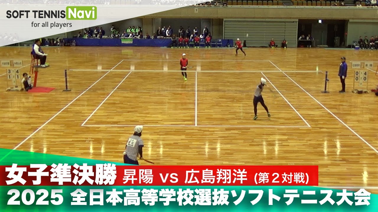 2025全日本高校選抜 女子準決勝1-② 平尾・越野(昇陽)vs塚本・前川(広島翔洋)