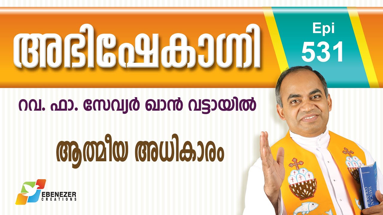 Spiritual power | ആത്മീയ അധികാരം | Abhishekagni | Episode 531