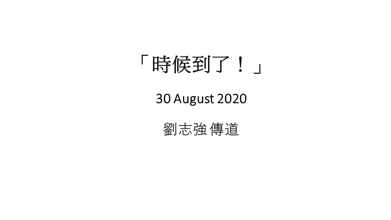 30 Aug 2020: 時候到了！