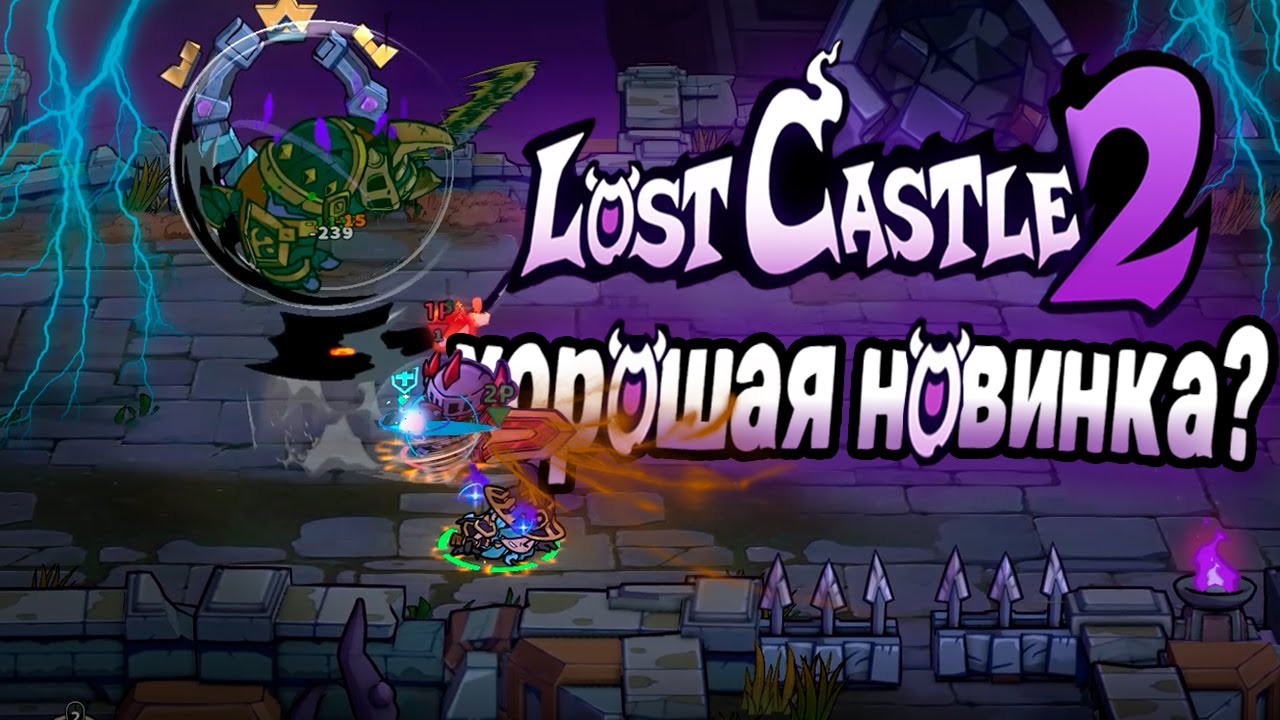 Легенда вернулась? ▶ Lost Castle 2 (быстрый обзор)