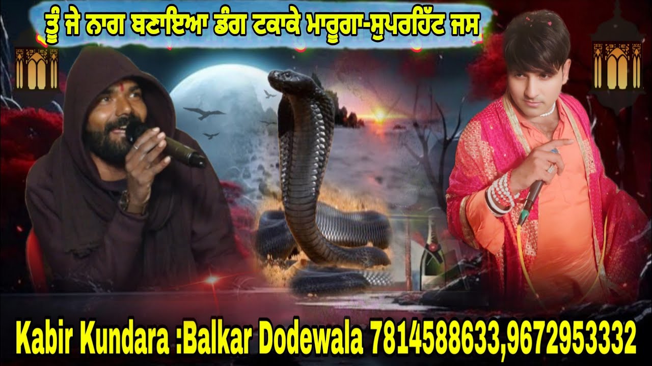 ਤੂੰ ਜੇ ਨਾਗ ਬਣਾਇਆ ਡੰਗ ਟਕਾਕੇ ਮਾਰੂਗਾ एक बार जरूर सुनें दोनों की जुगलबंदी Balkar Dodewala Kabir Kundara 