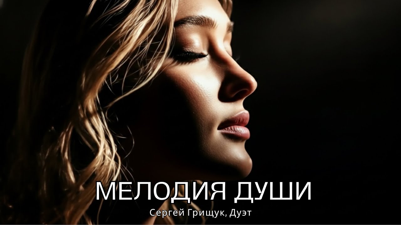 Песня, которая тронет до слёз… ДУШЕВНЫЕ ПЕСНИ, ЧТО ТРОНУТ ДУШУ | Сергей Грищук, Дуэт.#музыка #топ