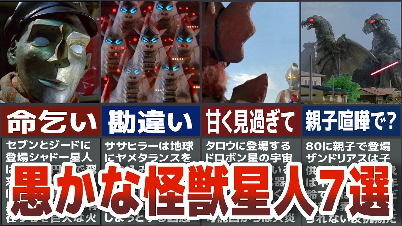 【歴代ウルトラマン】あまりにも愚かな怪獣星人7選　仰天する程愚かな怪獣星人を昭和名物の歴代ウルトラマンから特撮名作を徹底解説ULTRAMAN【ゆっくり解説】