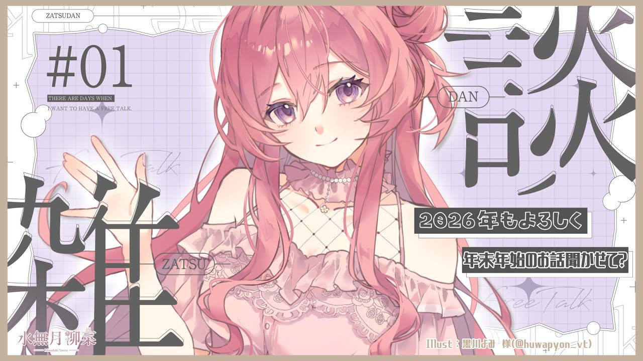 【雑談】ゆるっとおしゃべり朝活・昼活☕年末年始のこととか色々【#Vtuber / 水無月柳菜】