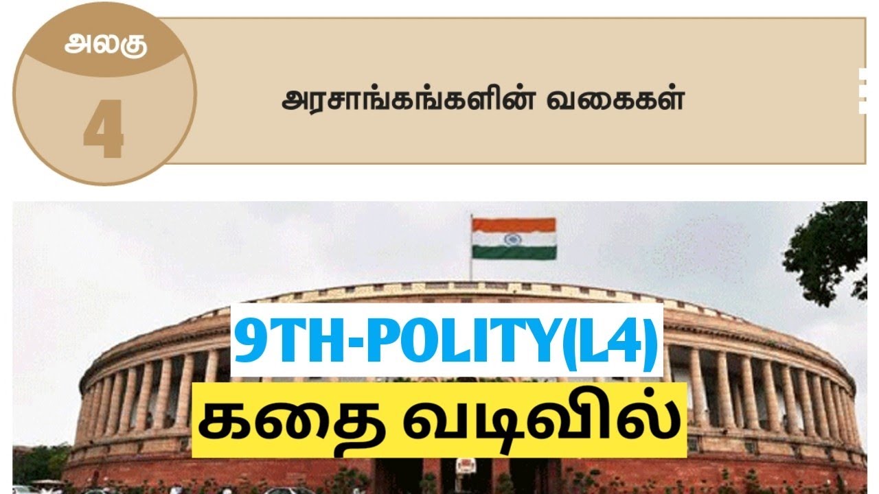 UNIT5 |#9thpolitylesson4 | அரசாங்கங்களின் வகைகள் |TET |  TNPSC@Village-girl4