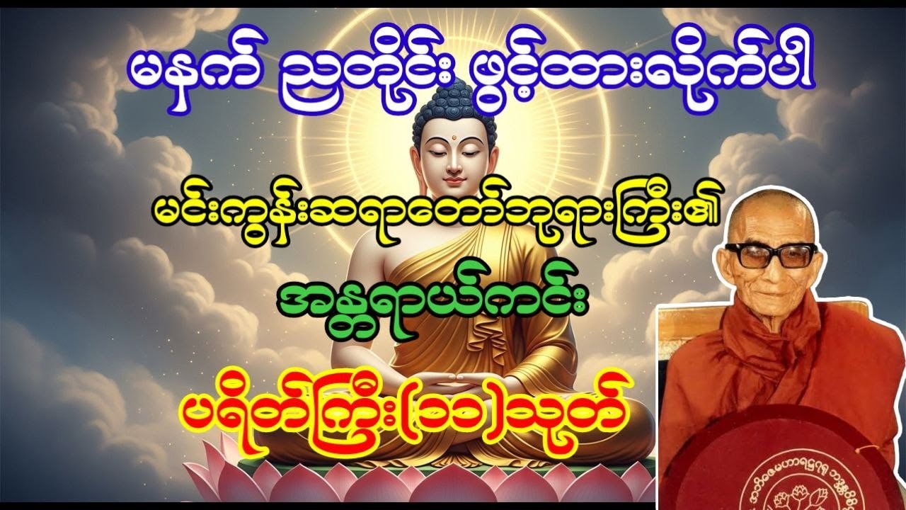 မင်းကွန်းဆရာတော်ဘုရားကြီး၏ ပရိတ်ကြီး(၁၁)သုတ်