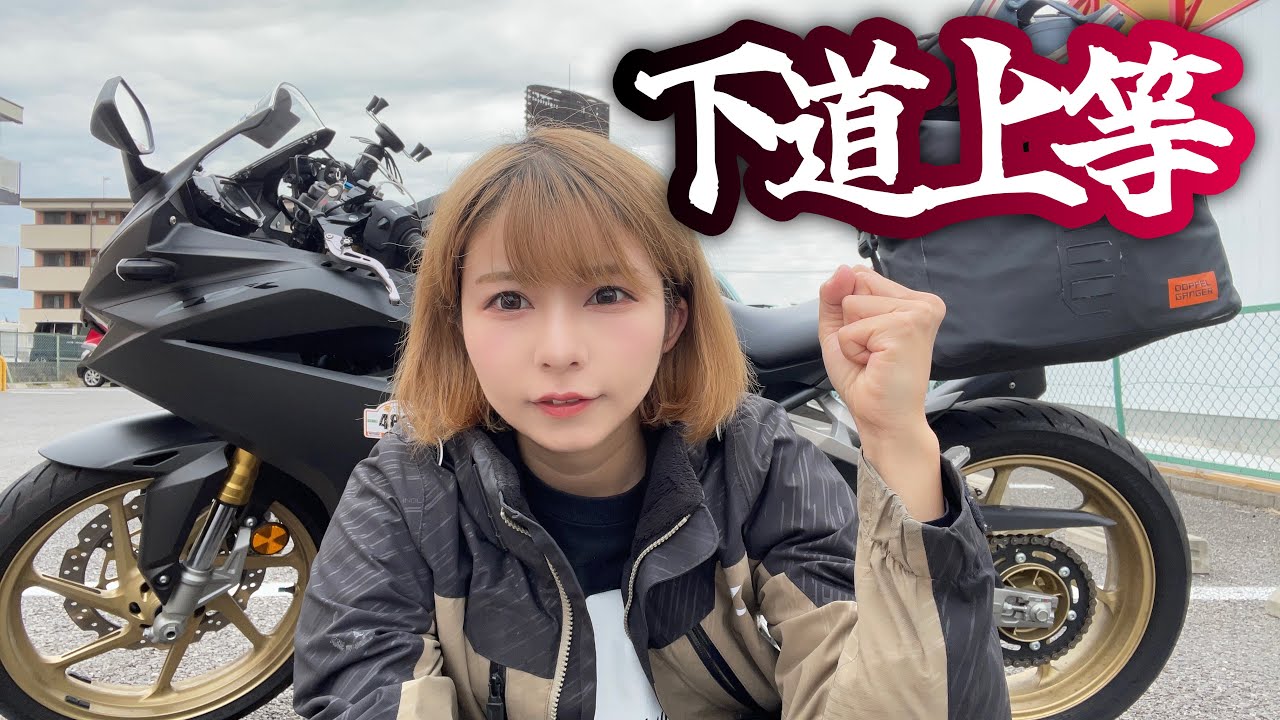 高速嫌いのバイク女子が静岡伊豆〜兵庫赤穂550km距離ガバツーリングした結果