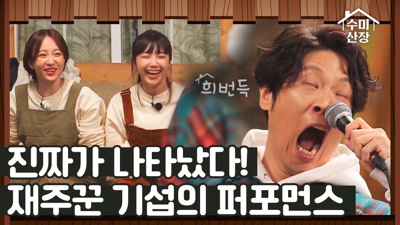 재주 있게 생긴 얼굴?! 성대모사의 신, 옹알스 최기섭 I 수미산장 I EP03 I 매주 목요일 밤 10시 40분