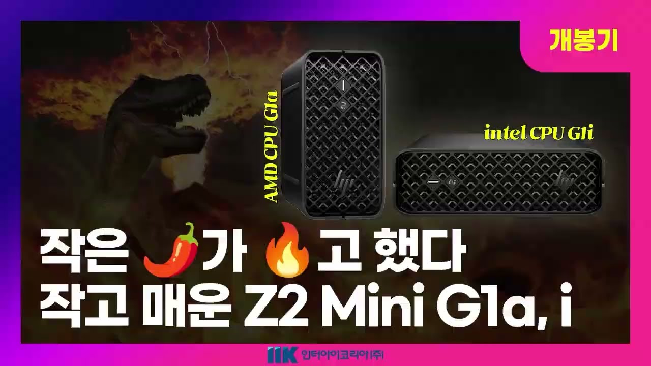 작지만 🔥매운🌶️ HP Z2 Mini G1i & G1a 언박싱, 비교 영상!! #hp워크스테이션 #워크스테이션 #ai컴퓨터