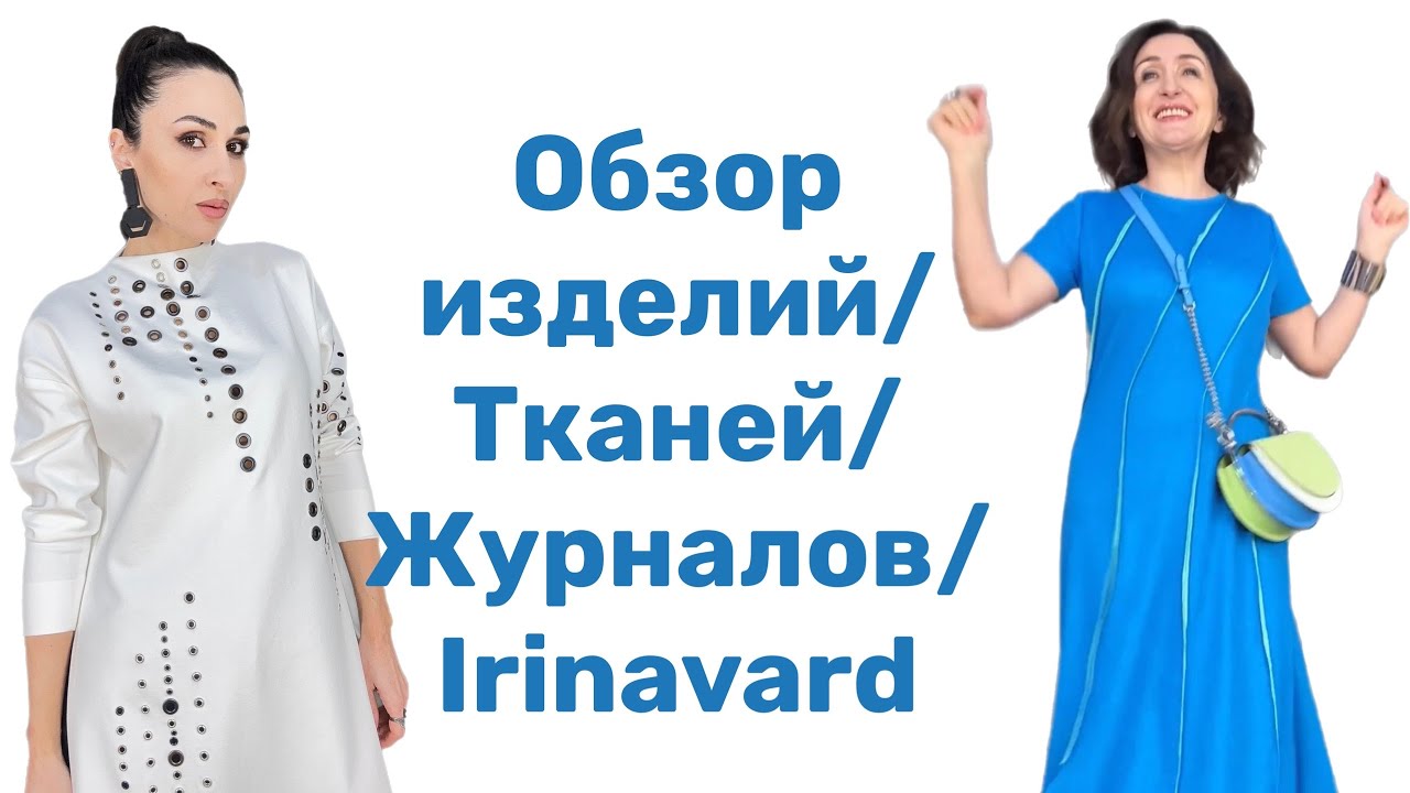 ВЛОГ/ОБЗОРЫ ИЗДЕЛИЙ/ТКАНЕЙ/ЖУРНАЛОВ/ IRINAVARD