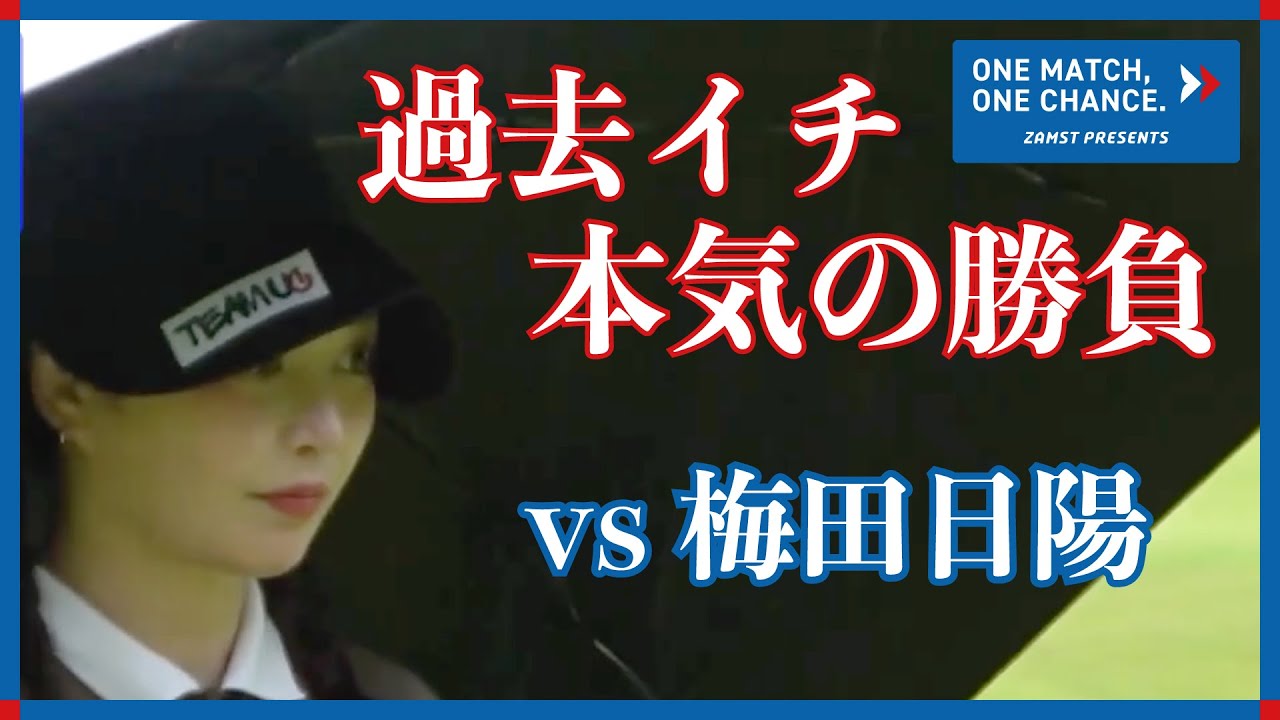 ZAMST PRESENTS One Match One Chance初戦！木村紗奈VS梅田日陽②