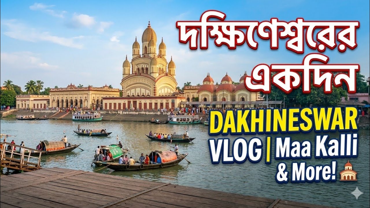 অল্প খরচে দক্ষিণেশ্বর ভ্রমণ গাইড | How to reach Dakshineswar Kali Temple