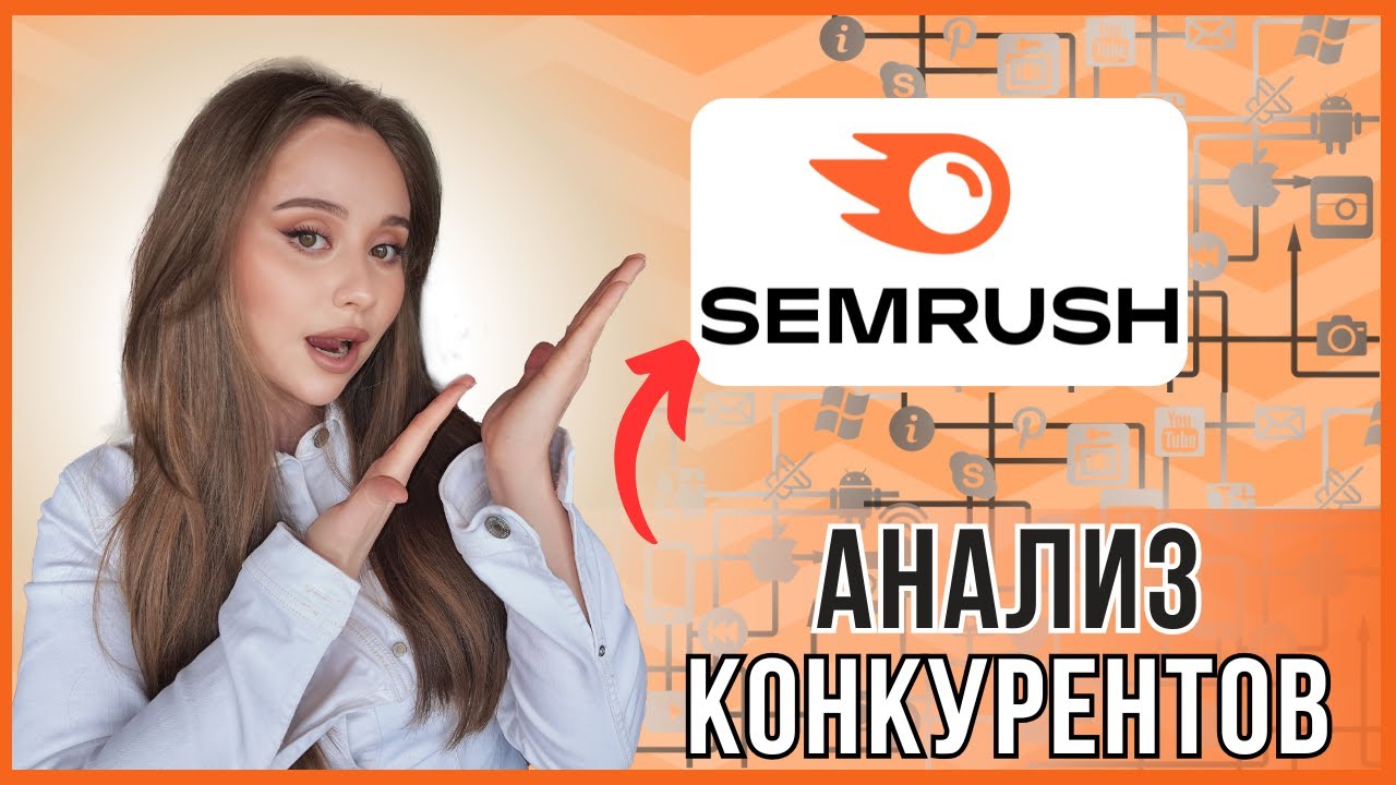 Как предпринимателям анализировать сайты конкурентов через Semrush