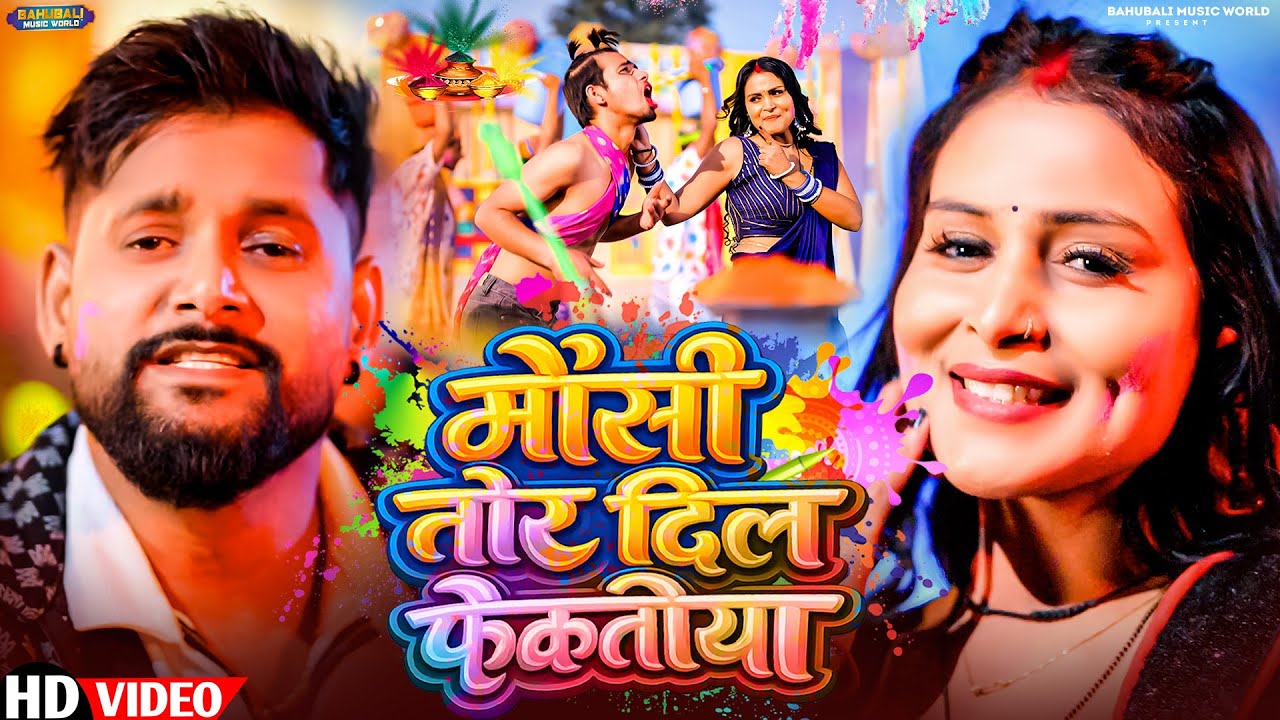 Maushi Tor Dil Fekatiya | TunTun Yadav & Goldi Yadav | Bhojpuri Holi Song 2026