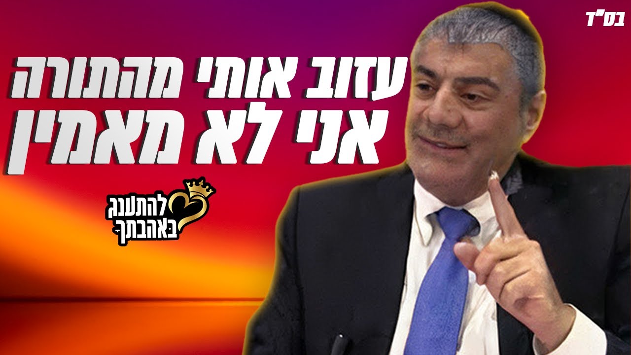 עזוב אותי מהתורה אני לא מאמין - הרב יוסף מזרחי בשיעור חוצב להבות
