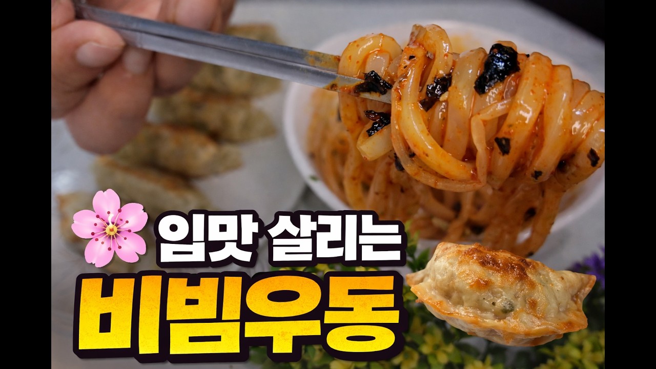 봄이 오네요 🌸 새콤달콤 비빔우동으로 입맛 살리기! #Jobless Chef#cooking #오늘도요리 #백수한끼 #food #delicious