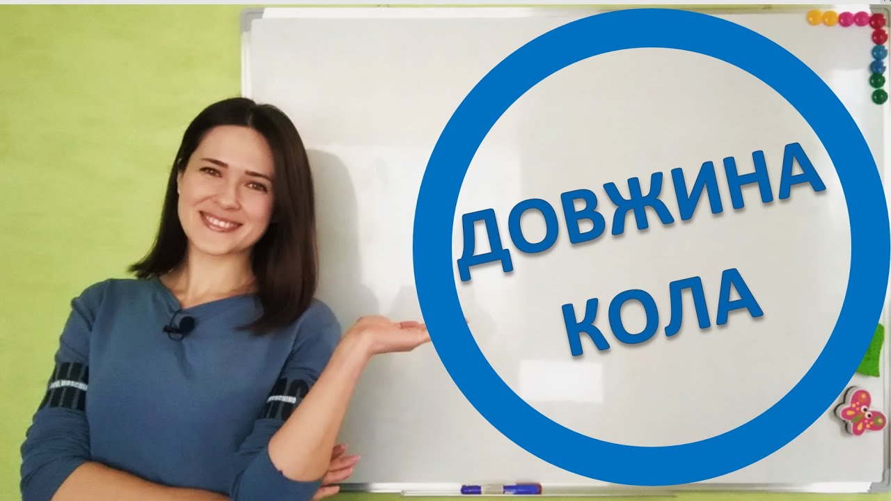Довжина кола