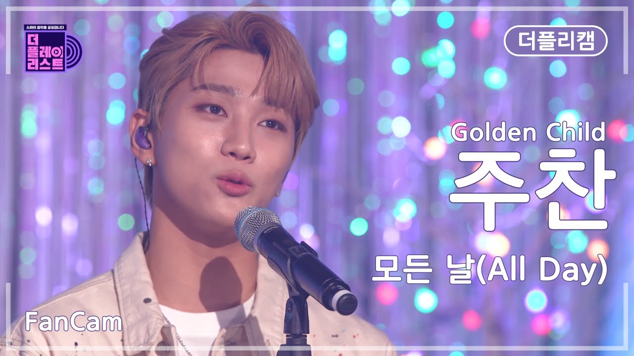 [더플리/입덕직캠] 골든차일드(Golden Child) 주찬(Joo Chan) '모든 날(All Day)' | FanCam