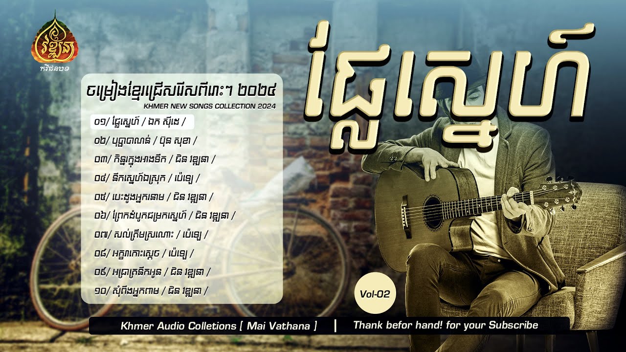The best hit khmer audio colletion 2024 Vol 02
