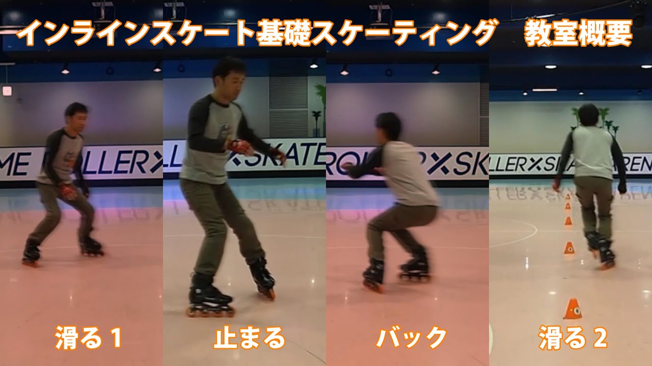 最初の一歩 - インラインスケート（ローラーブレード）練習方法 (初心者教室の内容)