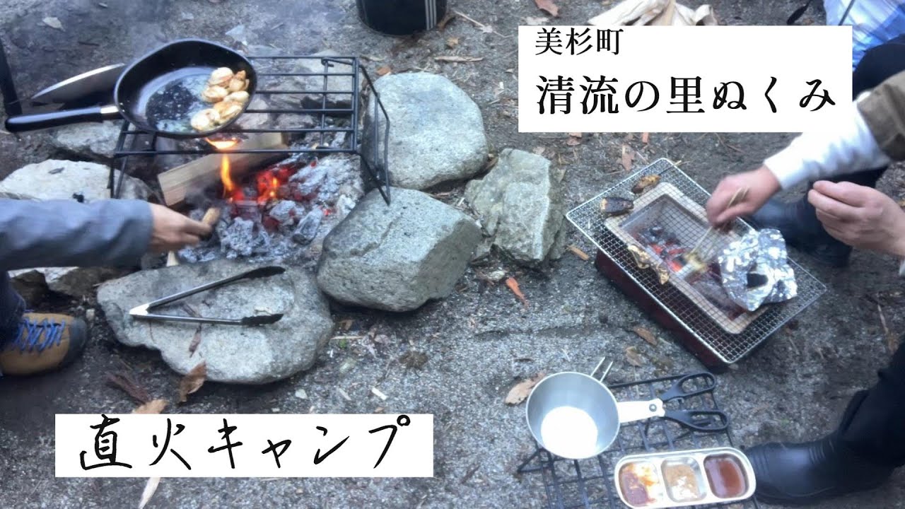 清流の里ぬくみで癒され直火キャンプ！