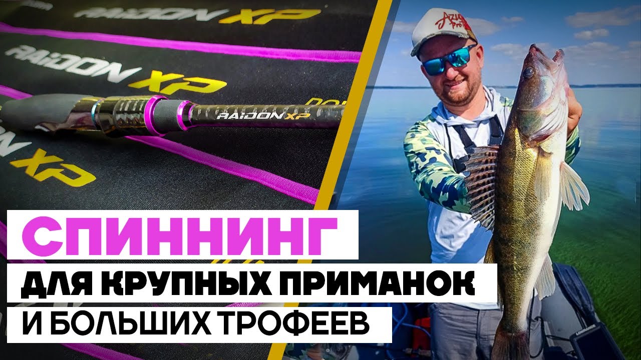 Спиннинговые удилища AZURA RAIDON XP! Удилища тяжелого класса для крупных приманок и трофейной рыбы