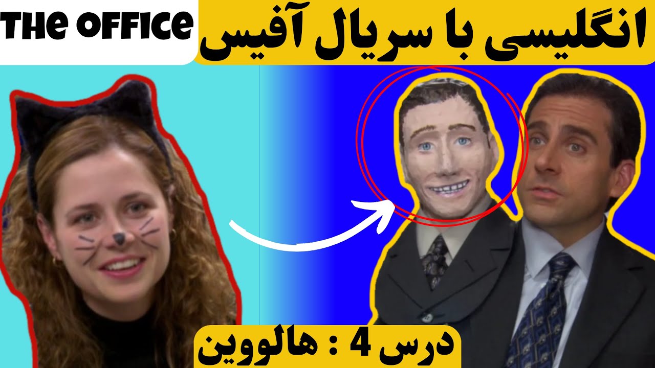 یادگیری زبان انگلیسی با سریال آفیس ، درس چهارم | English with the office