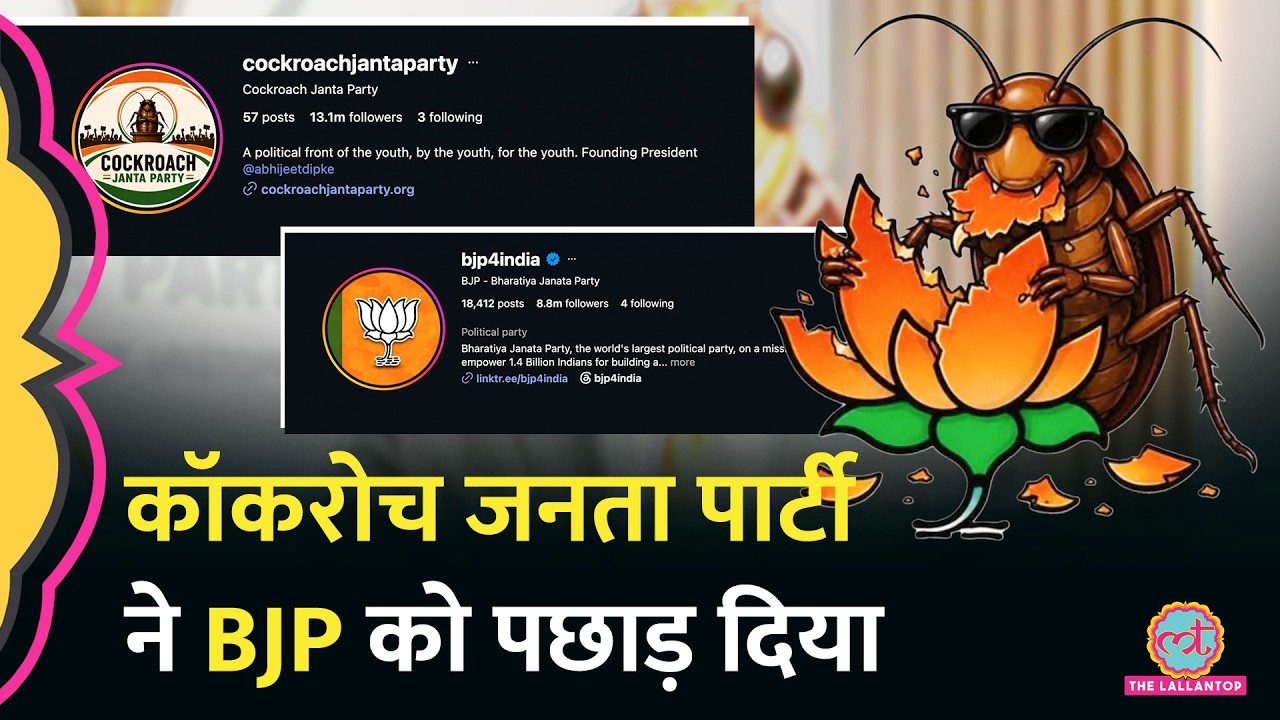 Cockroach Janata Party के Insta पर 11 Million Follower, BJP को पछाड़ा | Abhijeet Dipke Video Viral
