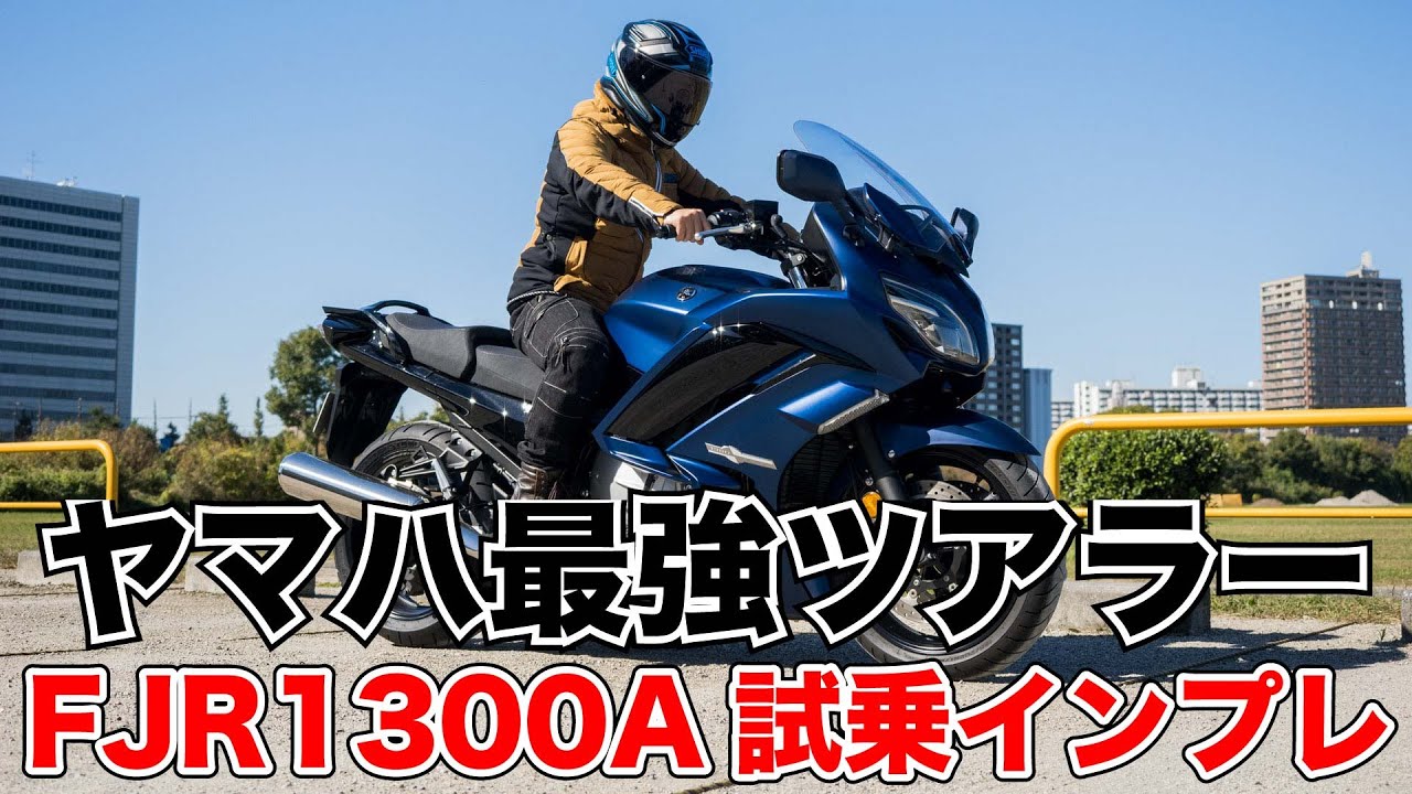 ヤマハ最強の長距離ツアラー FJR1300A 試乗インプレッション 足つき 燃費 加速感やツーリング性能など