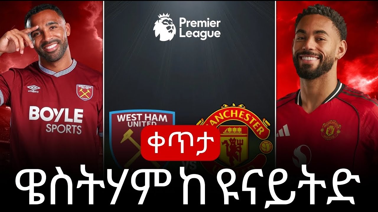 Live: ዌስትሃም ከ ዩናይትድ | 26ኛ ሳምንት የእንግሊዝ ፕሪምየርሊግ