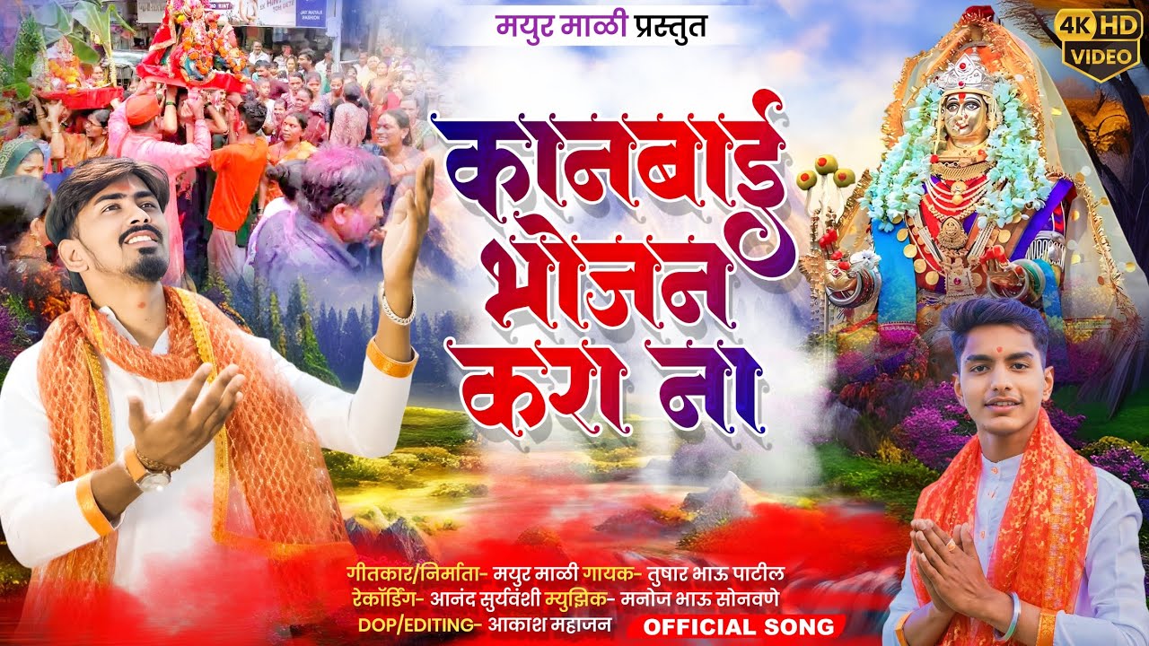 कानबाई भोजन करा ना / KANBAI BHOJAN KRA NA 2025 KANBAI  UTSAV