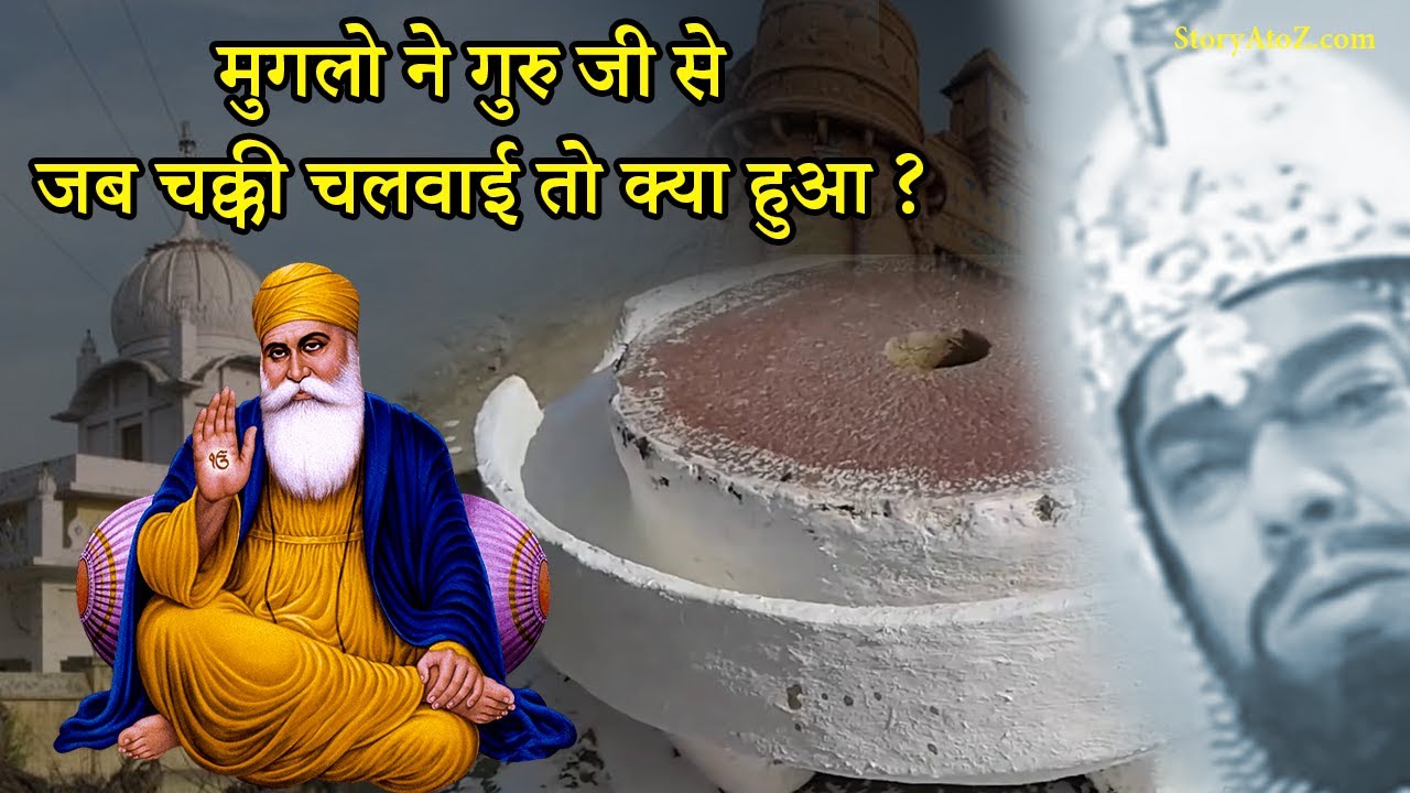 बाबर  ने गुरु जी से जब चक्की चलवाई तो क्या हुआ ? | चक्की साहिब गुरुद्वारा | gurdwara chakki sahib