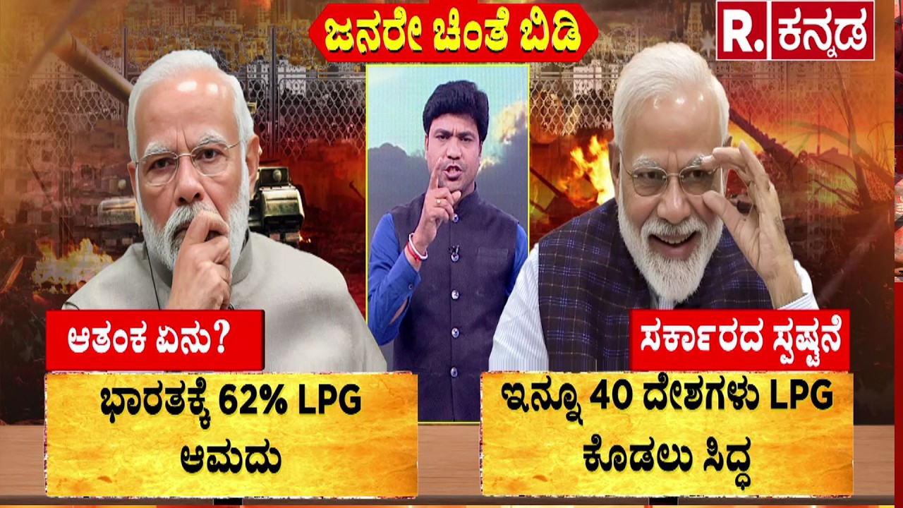 LPG supply clarification India | ಜನರೇ ಚಿಂತೆ ಬಿಡಿ ಆತಂಕ ಏನು? | LPG Shortage