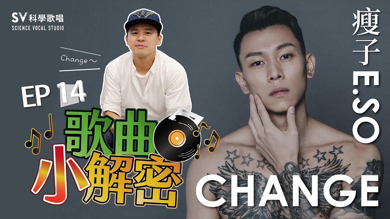 【瘦子E.SO－CHANGE】Rap/饒舌教學！唱出自己的Flow，關鍵居然是？！(唱歌技巧教學#130)｜SV科學歌唱@LiL WOO&富安老師 《歌曲小解密EP14》