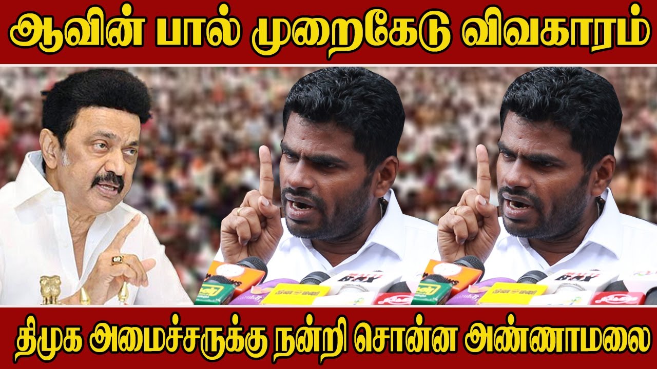 Annamalai About Aavin Milk | Annamalai Press Meet | Annamalai Speech | Annamalai About DMK Ministers