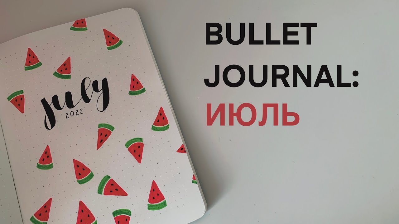 BULLET JOURNAL: ИЮЛЬ 2022 // Планируй со мной