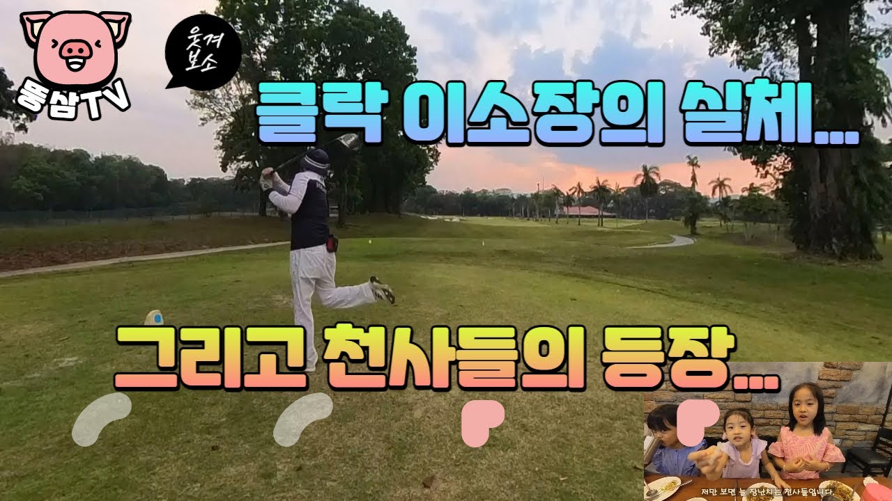 짤순뚱삼채널로 바꿔야 하나!? ㅋㅋ 졸지에 짧고 뚱뚱한 애가 되어 버렸네요. 그리고 ( with. 천사들~~ ) 부재 : 클락 이소장의 실체 공개~