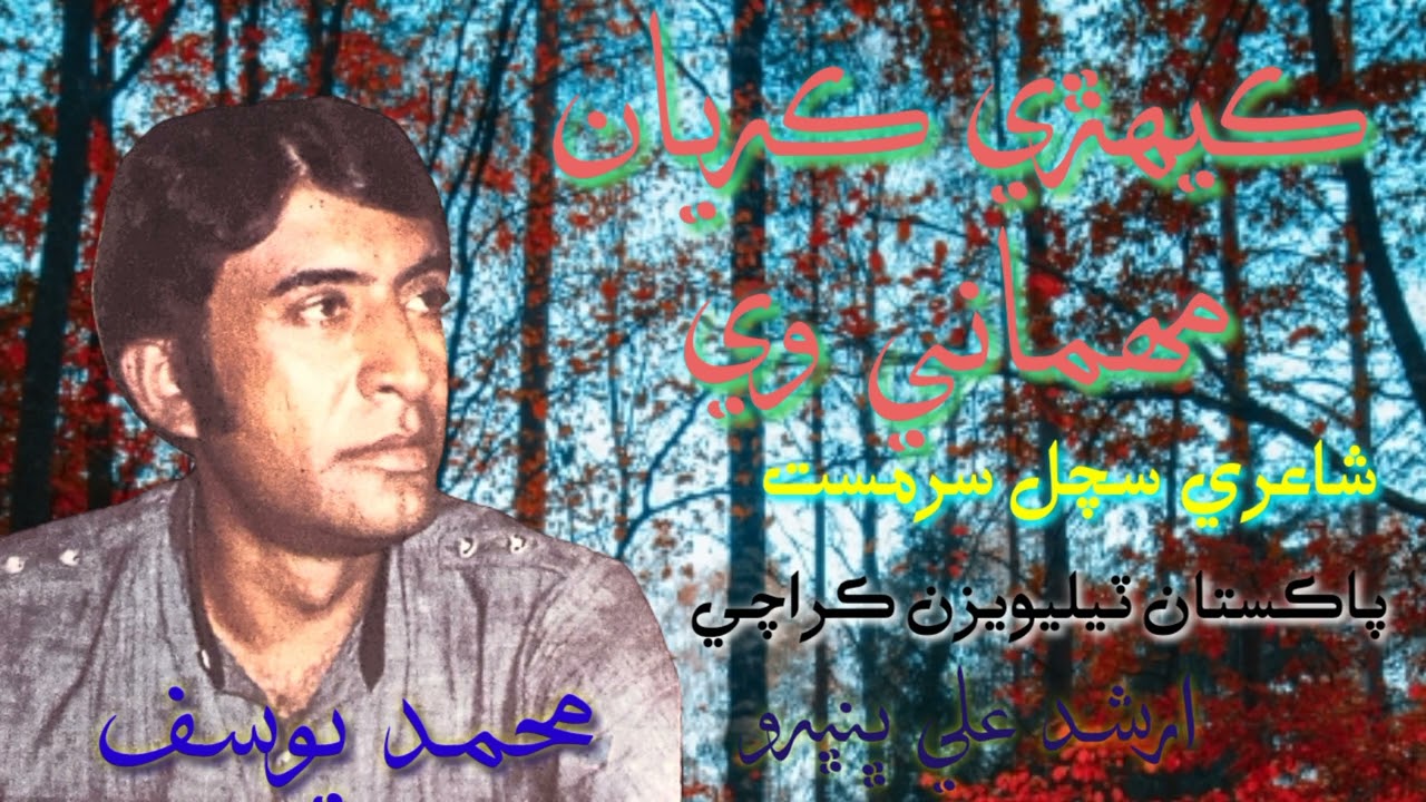 Mohammad Yousif | Kehi Kariya Mehmaani Ve | Sachat Sarmast | PTV | Sindhi Classical Singers