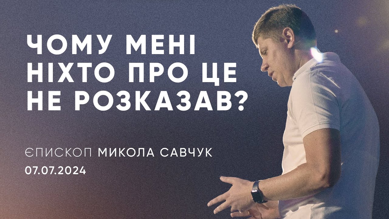 Чому мені ніхто про це не розказав? | єпископ Микола Савчук | 07.07.2024 / третій потік