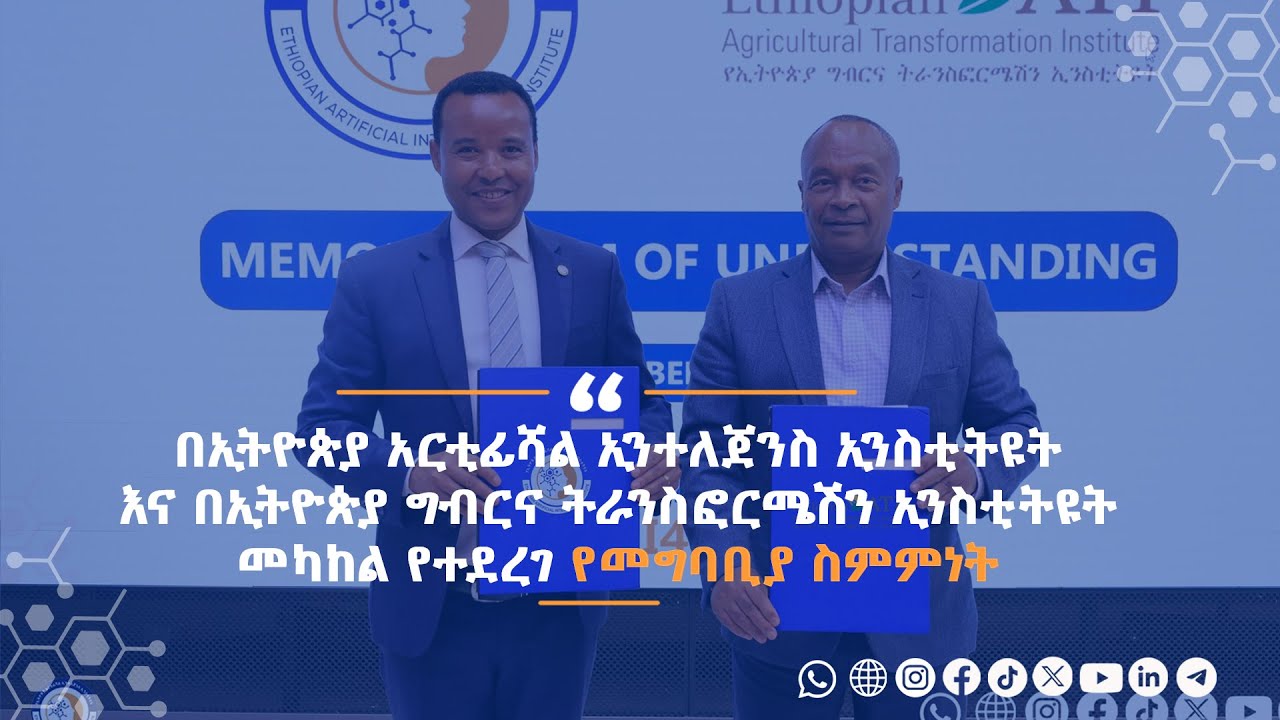 የኢትዮጵያ አርቲፊሻል ኢንተለጀንስ ኢንስቲትዩት ከኢትዮጵያ ግብርና ትራንስፎርሜሽን ኢንስቲትዩት ጋር ያደረገው ስምምነት