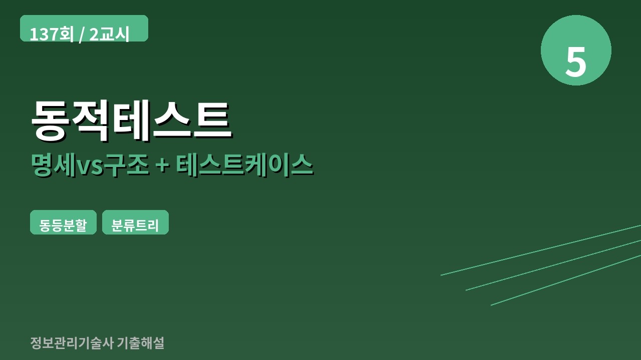 [137회/2교시/5번] 동적 테스트 기법 비교 + 동등분할·분류트리 TC 작성