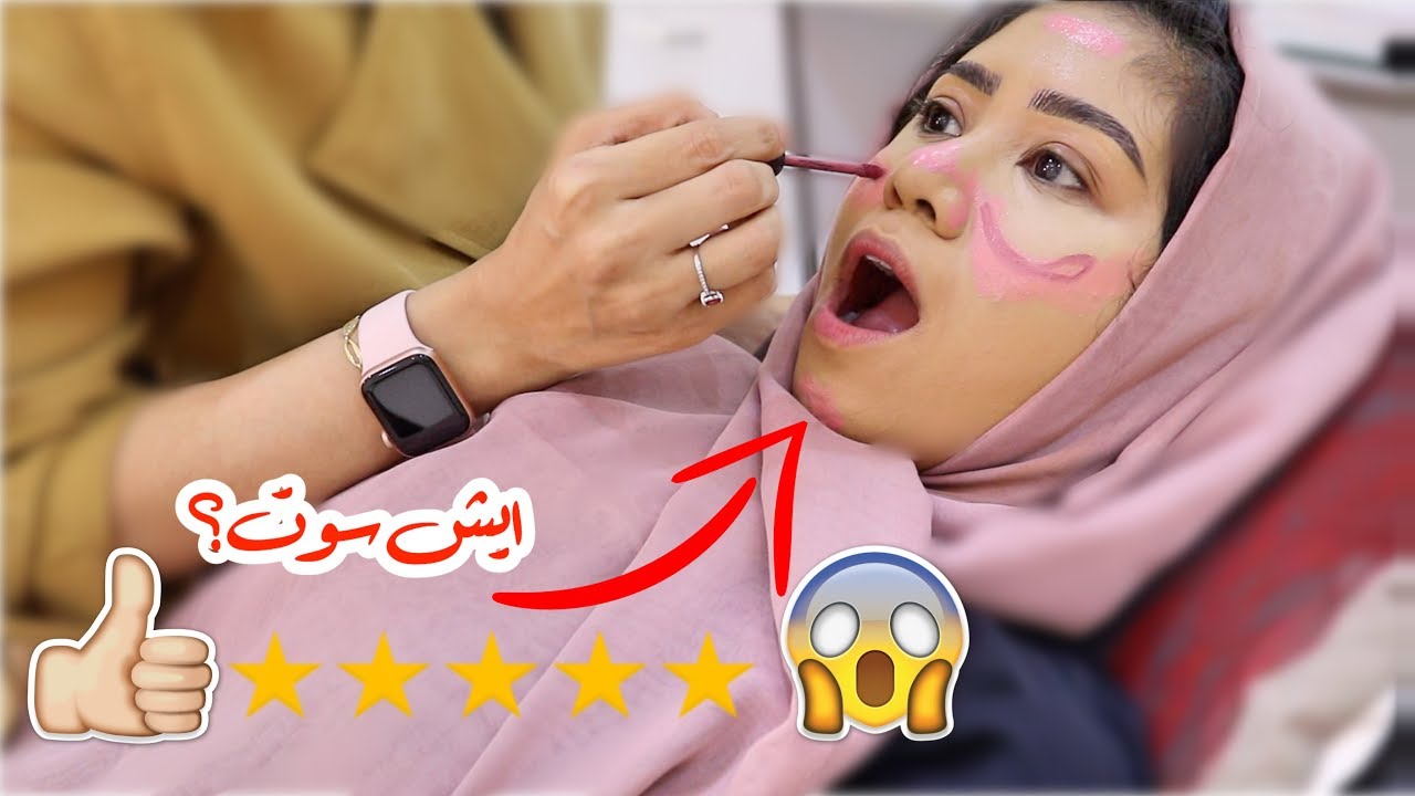 رحت لأفضل ميكب ارتست في مكة! شوفوا ايش عملتلي (غيرت راسي)