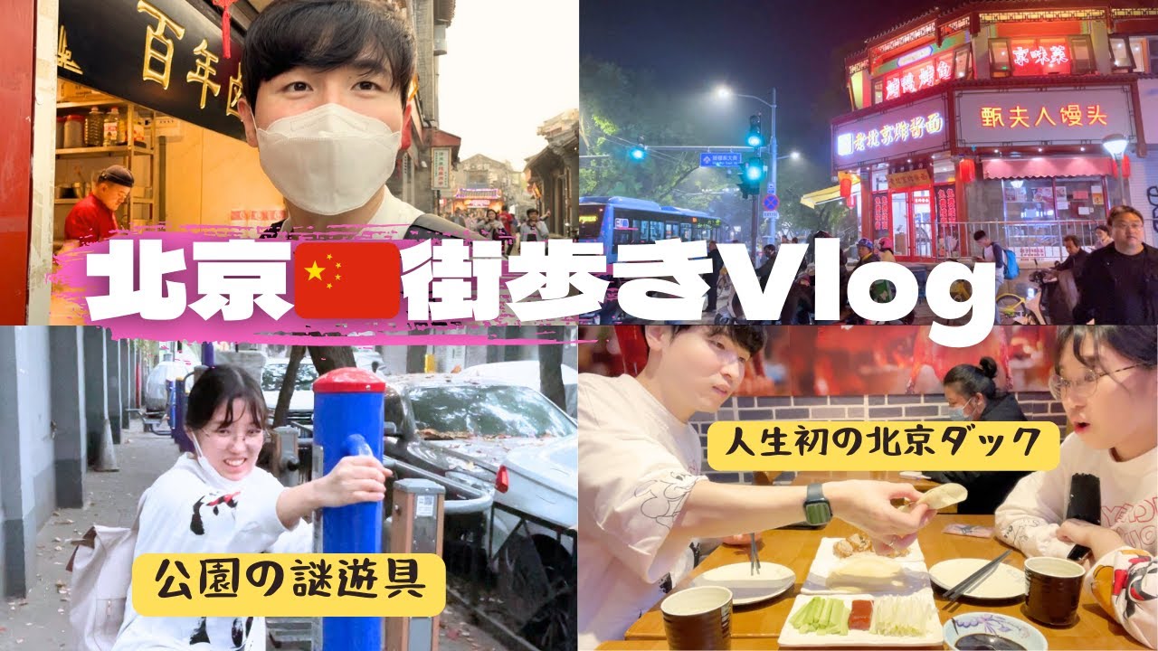 【北京Vlog】散歩して お土産買って 北京ダックを食べる