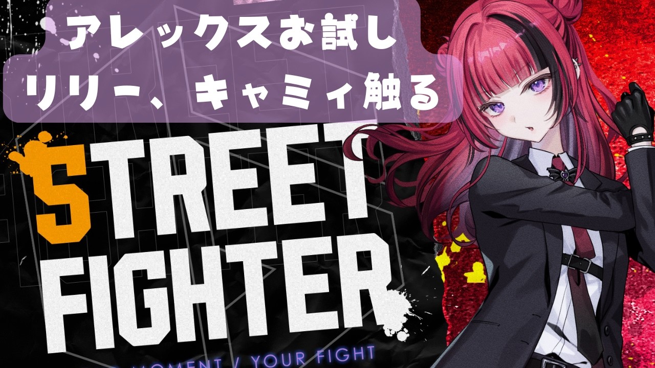 【 #スト6 】アレックストライ！リリーキャミィ確認！【#MOSHULIVE #折咲もしゅ ＃REJECT】