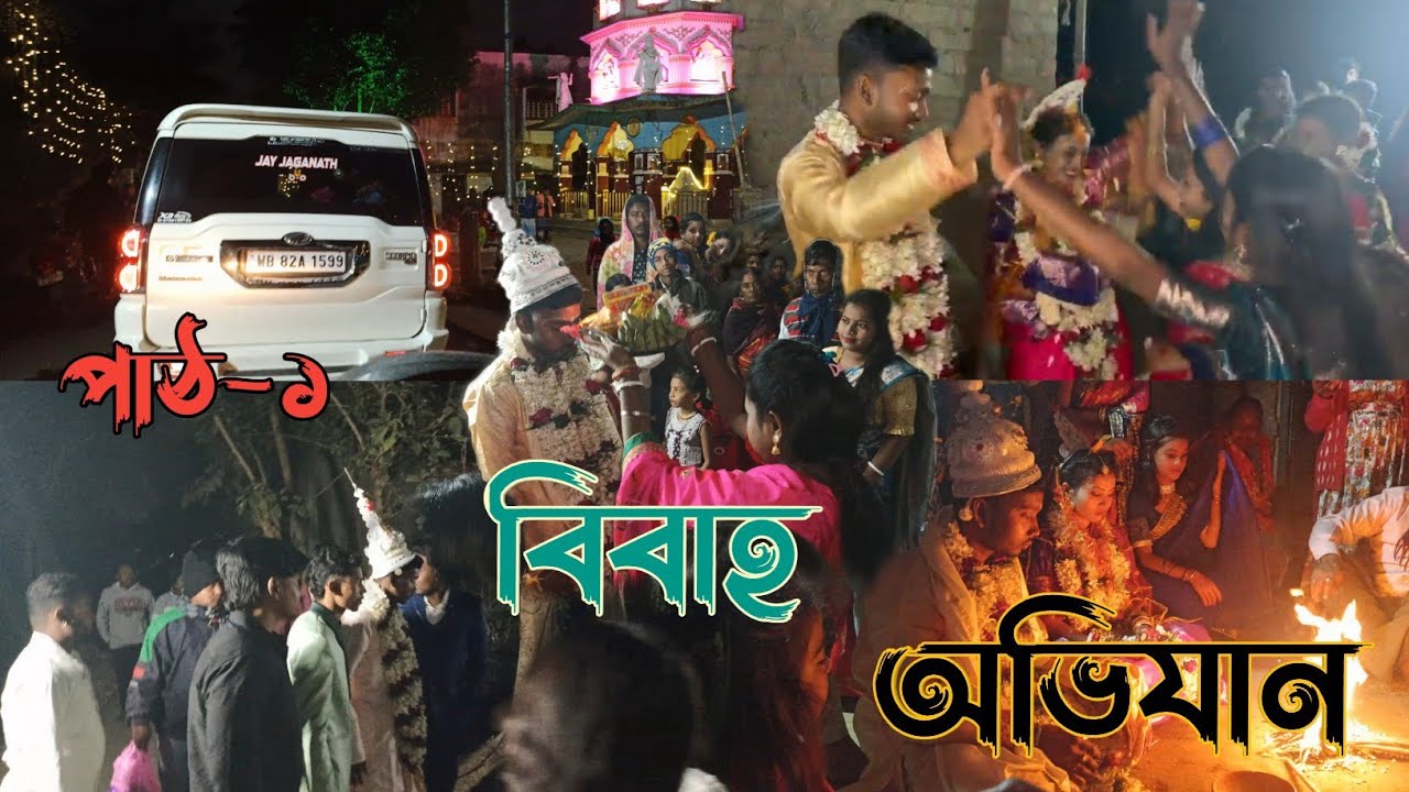 বিবাহ অভিযান পার্ট-১ | সৌমেন, মধুমিতা | Bangla Wedding Video 2026