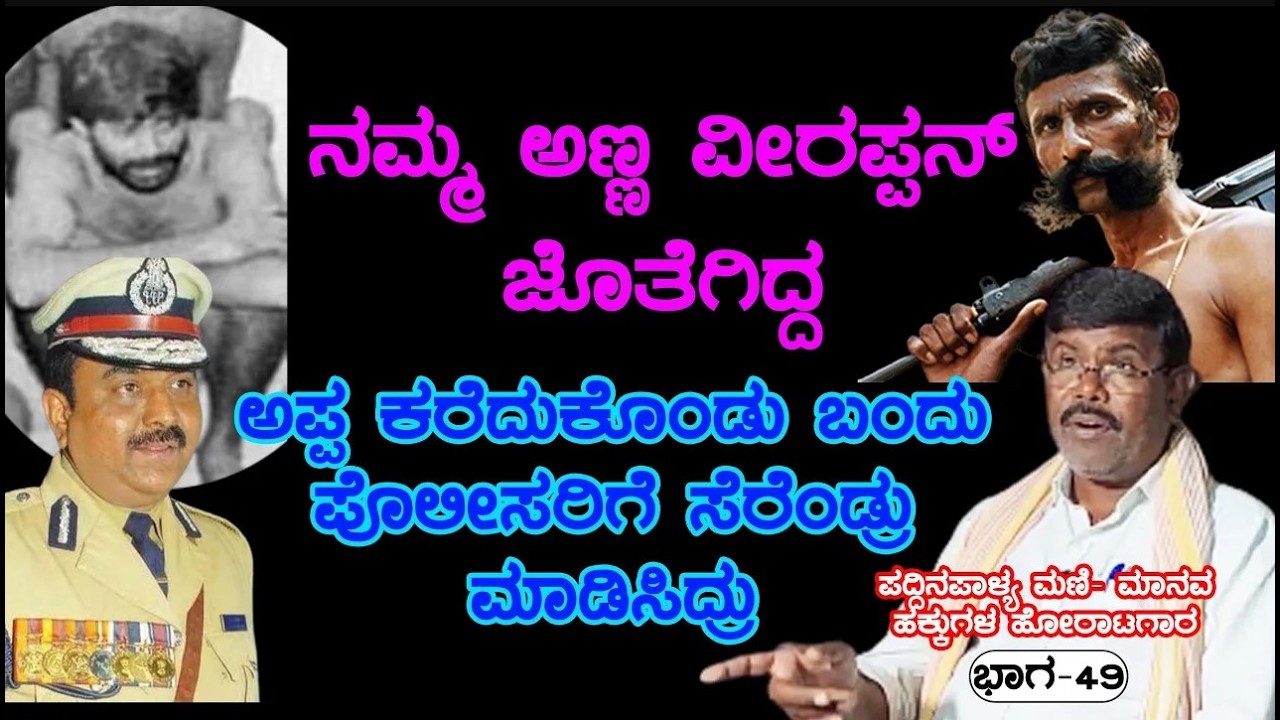 20 ಹಳ್ಳಿಗೆ ಒಂದೇ ಬಸ್ಸು ಬಿಟ್ಟಿದ್ದು, ವ್ಯವಸಾಯ, ಎಲ್ಲಾ ವ್ಯವಹಾರ 30 ವರ್ಷ ಬಂದ್ | E49-Veerappan Rakthacharitre