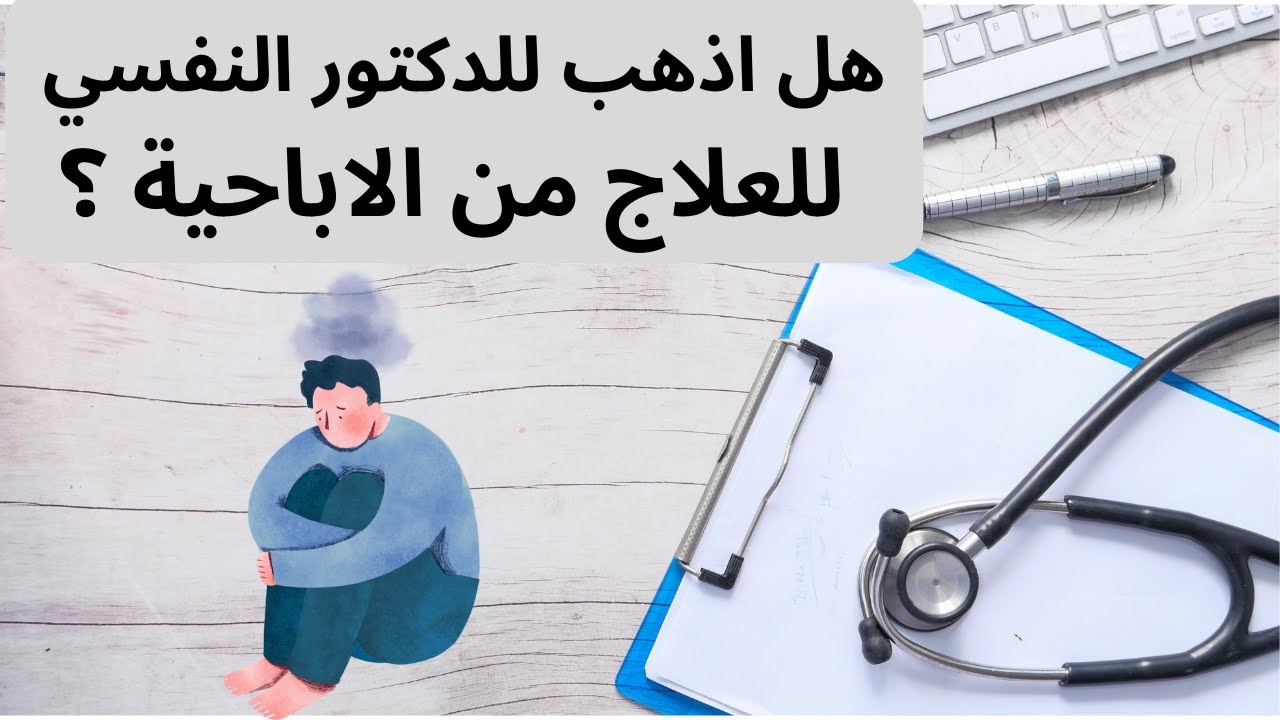 هل اذهب لدكتور نفسي للعلاج من الاباحية ؟