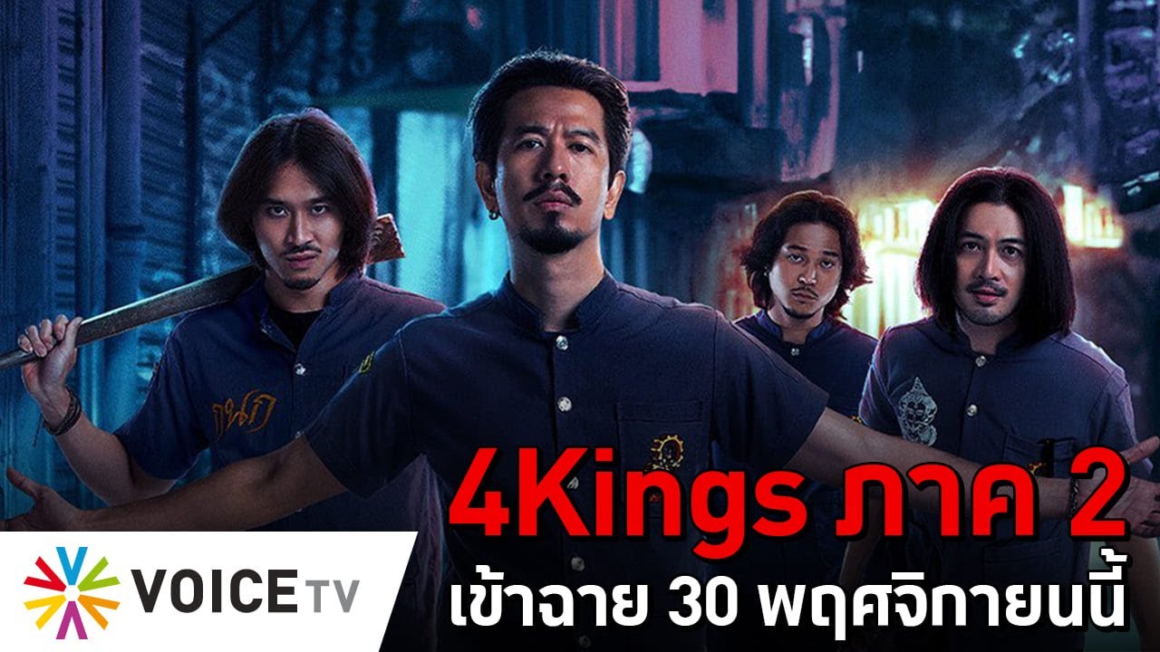 4Kings ภาค 2 เข้าฉาย 30 พฤศจิกายนนี้ ประเด็นเหลื่อมล้ำสำคัญ  #TheDailyDose