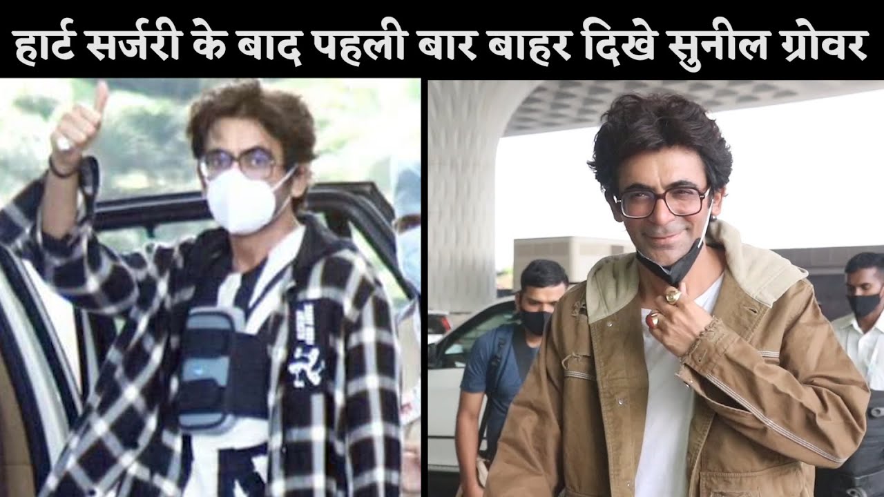 Sunil Grover Spotted First Time After Heart Surgery | Actor Told About His Health