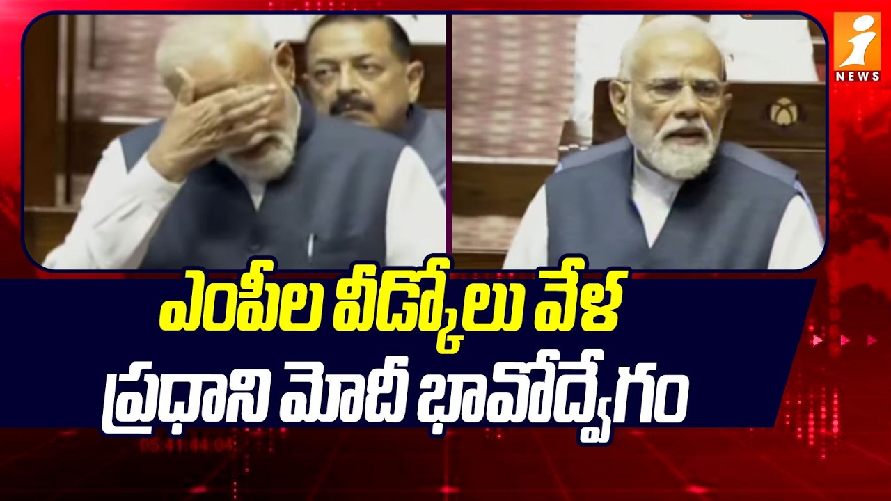 ఎంపీల వీడ్కోలు వేళ ప్రధాని మోదీ భావోద్వేగం | PM Modi gets emotional during MPs' farewell | iNews